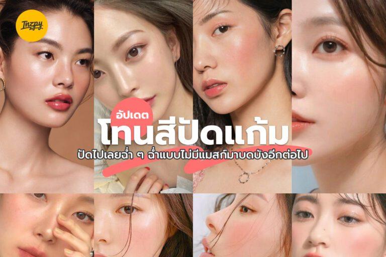 อัปเดตโทนสีปัดแก้ม ปัดไปเลยฉ่ำ ๆ ฉ่ำแบบไม่มีแมสก์มาบดบังอีกต่อไป