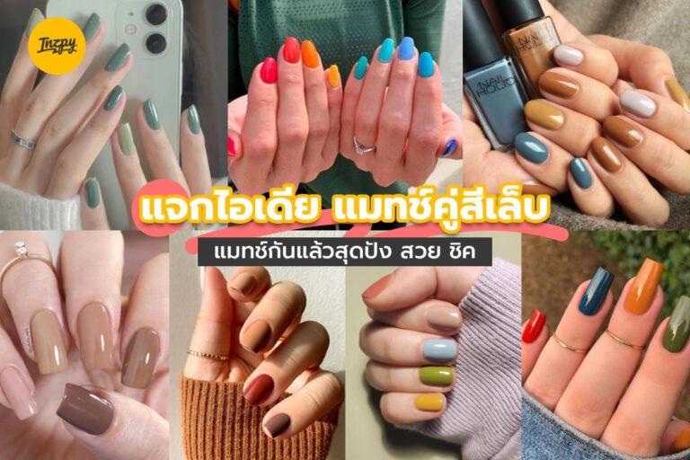 แจกไอเดีย แมทช์คู่สีเล็บ แมทช์กันแล้วสุดปัง สวย ชิค