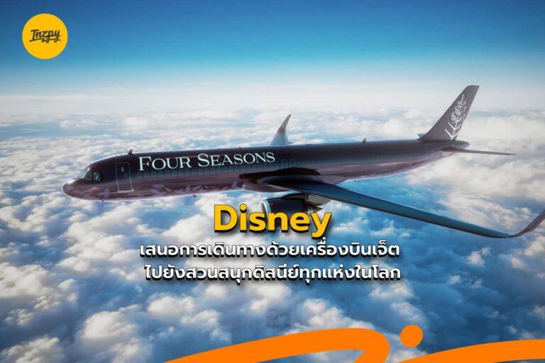 Disney เสนอการเดินทางด้วยเครื่องบินเจ็ตไปยังสวนสนุกดิสนีย์ทุกแห่งในโลก