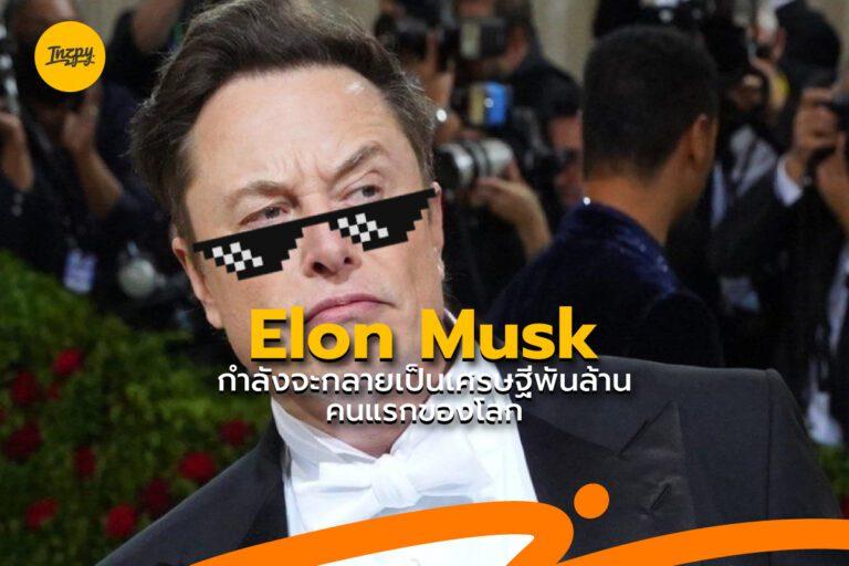Elon Musk กำลังจะกลายเป็นเศรษฐีพันล้านคนแรกของโลก