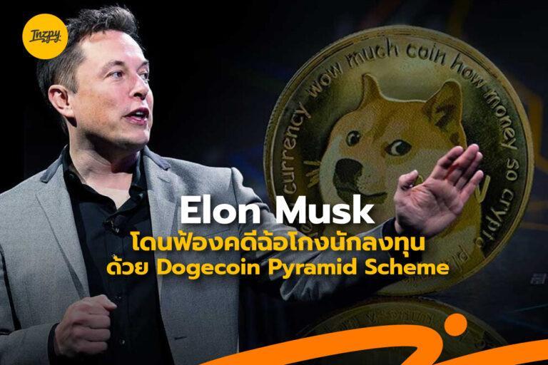 Elon Musk โดนฟ้องคดีฉ้อโกงนักลงทุนด้วย Dogecoin Pyramid Scheme