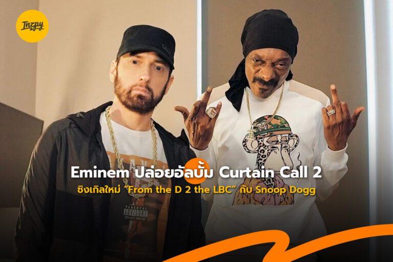 Eminem กับ Snoop Dogg ปล่อยอัลบั้ม Curtain Call 2 ซิงเกิลใหม่ “From the D 2 the LBC”