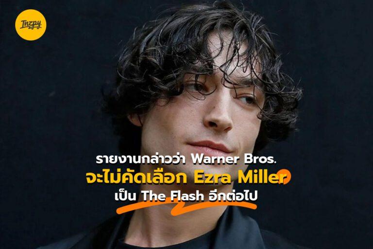 รายงานกล่าวว่า Warner Bros. จะไม่คัดเลือก Ezra Miller เป็น The Flash อีกต่อไป