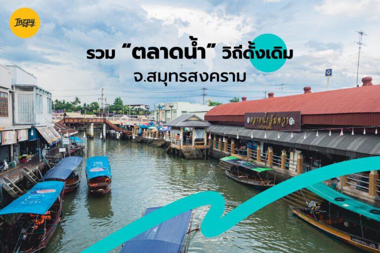 รวม ตลาดน้ำ ชมวิถีชีวิตชาวบ้าน จ.สมุทรสงคราม