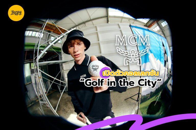 MCM เปิดตัวคอลเลกชัน “Golf in the City”