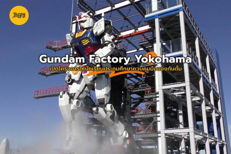 Gundam Factory Yokohama เปิดโครงการให้นักเรียนประถมศึกษาควบคุมมือของกันดั้ม