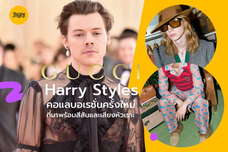 Harry Styles x Gucci คอแลบอเรชั่นครั้งใหม่ที่มาพร้อมสีสันและเสียงหัวเราะ