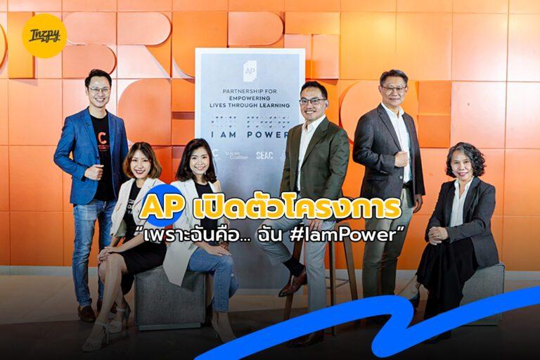 AP เปิดตัวโครงการ “เพราะฉันคือ…ฉัน #IamPower”