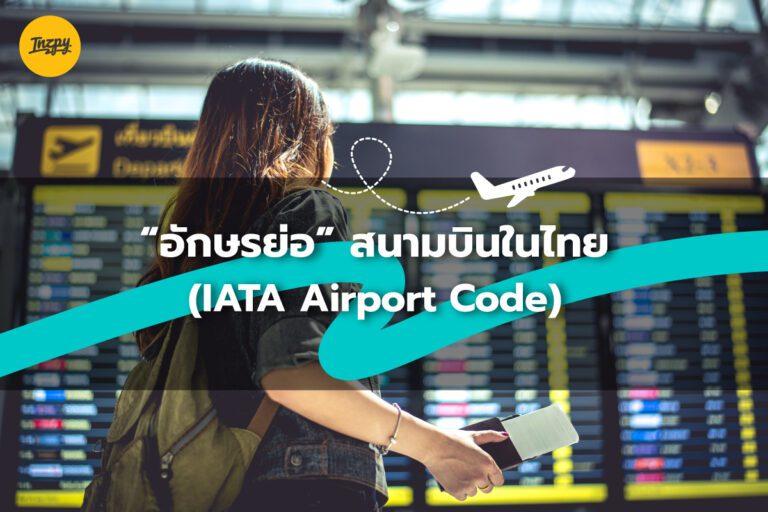 อักษรย่อ สนามบินในไทย ที่อยู่ใน ตั๋วเครื่องบิน (IATA Airport Code)