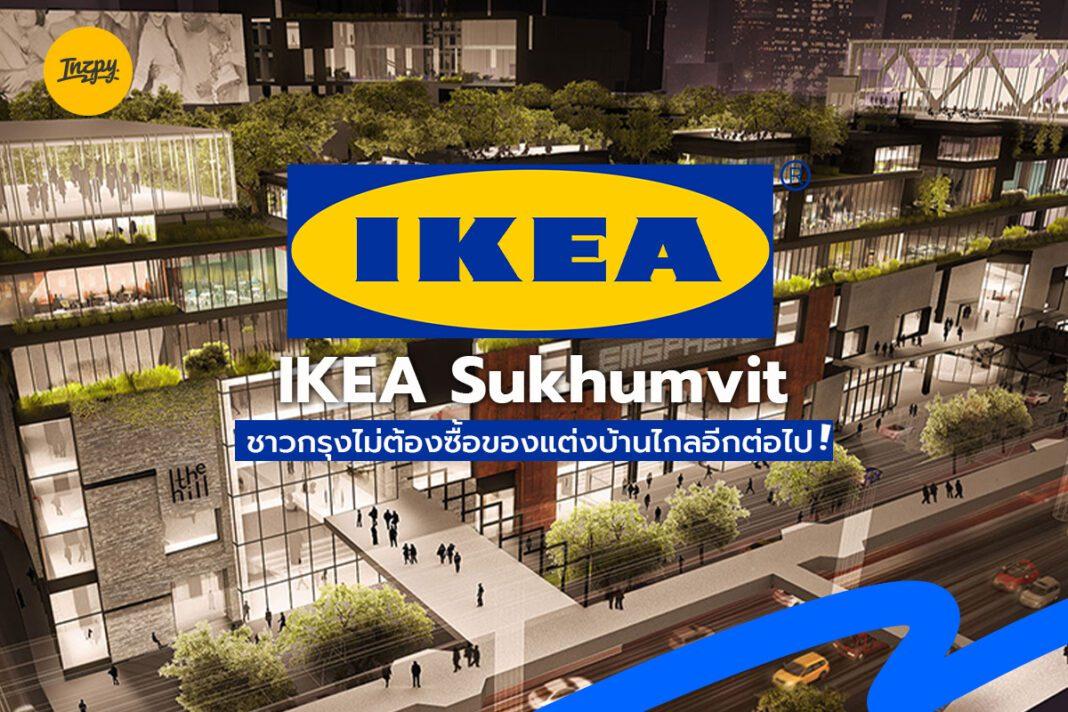 IKEA Sukhumvit : ชาวกรุงไม่ต้องซื้อของแต่งบ้านไกลอีกต่อไป!