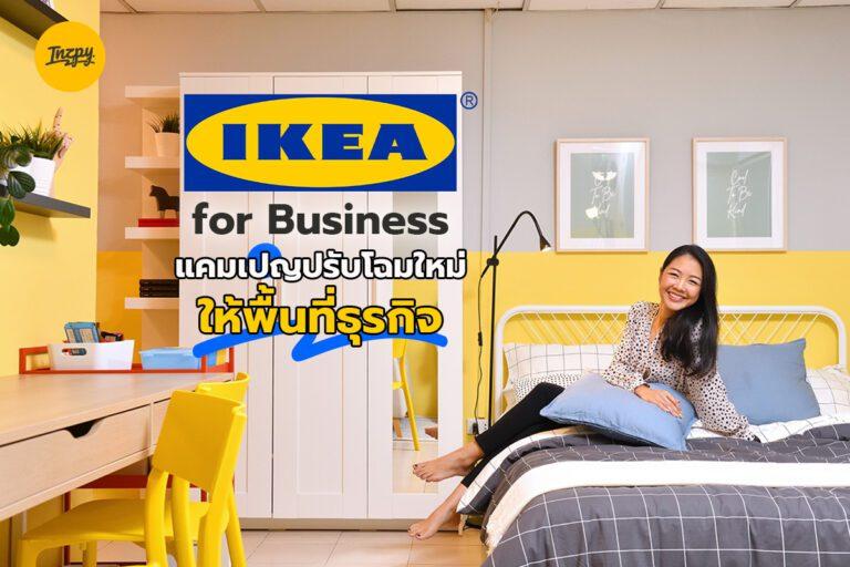 IKEA for Business แคมเปญปรับโฉมใหม่ให้พื้นที่ธุรกิจ