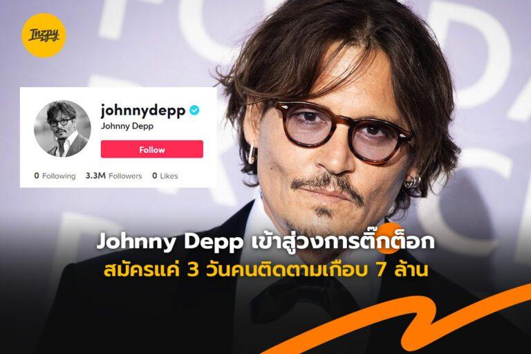 Johnny Depp เข้าสู่วงการติ๊กต็อก สมัครแค่ 3 วันคนติดตามเกือบ 7 ล้าน