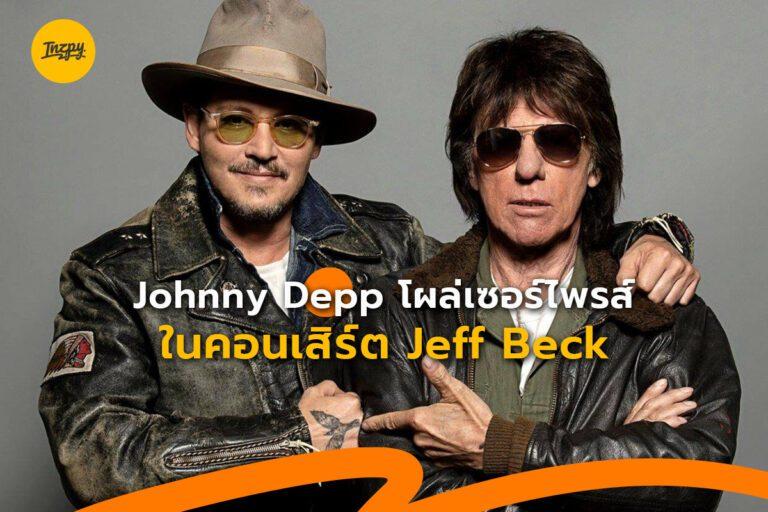 Johnny Depp โผล่เซอร์ไพรส์ในคอนเสิร์ต Jeff Beck