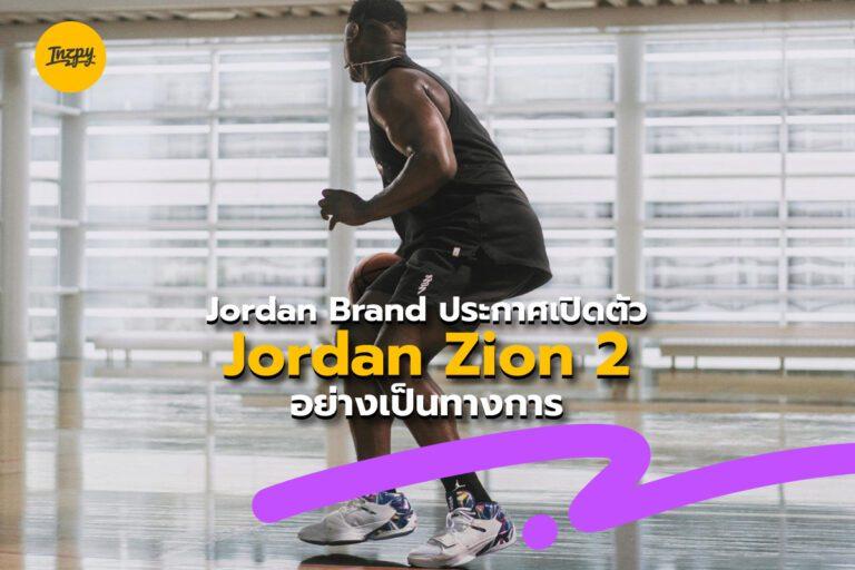 Jordan Brand ประกาศเปิดตัว Jordan Zion 2 อย่างเป็นทางการ
