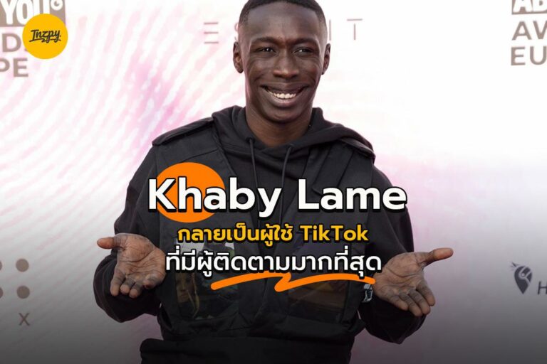 Khaby Lame กลายเป็นผู้ใช้ TikTok ที่มีผู้ติดตามมากที่สุด