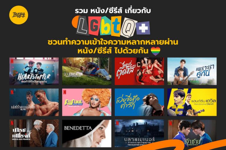 รวม หนัง/ซีรีส์​ เกี่ยวกับ LGBTQIA+ ชวนทำความเข้าใจความหลากหลายผ่าน หนัง/ซีรีส์ ไปด้วยกัน