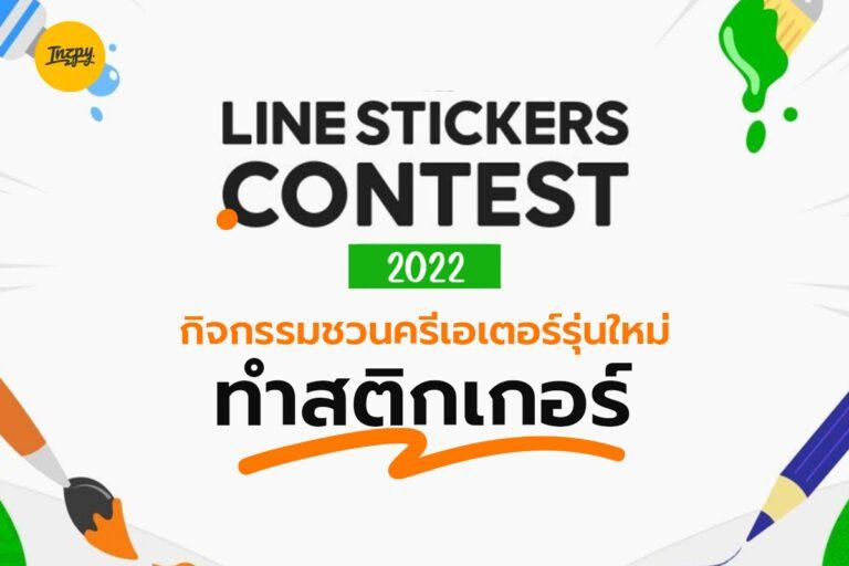 LINE STICKERS CONTEST 2022 กิจกรรมชวนครีเอเตอร์รุ่นใหม่ทำสติกเกอร์
