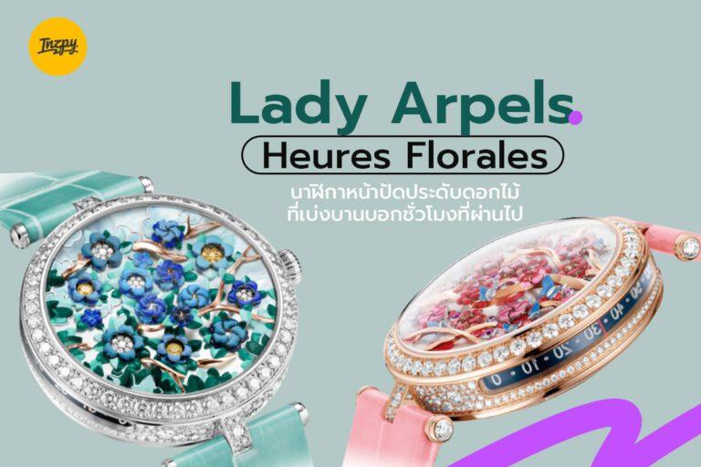Lady Arpels Heures Florales นาฬิกาหน้าปัดประดับดอกไม้ ที่เบ่งบานบอกชั่วโมงที่ผ่านไป