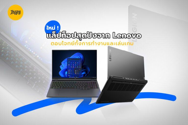 Lenovo Legion 5i และ 5i Pro แล็ปท็อปสุดจี๊ด ตอบโจทย์ทั้งเรื่องงานและเล่นเกม