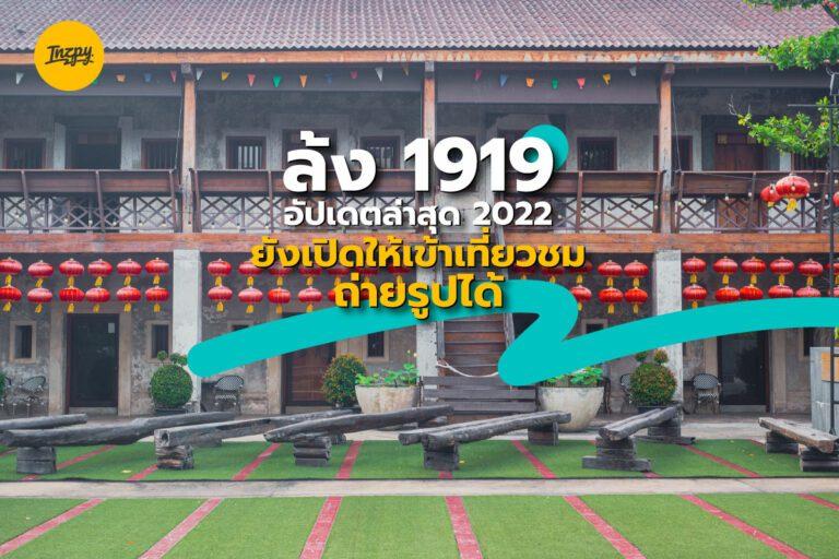 ล้ง 1919 อัปเดตล่าสุด 2022 ยังเปิดให้เข้าเที่ยวชม ถ่ายรูปได้