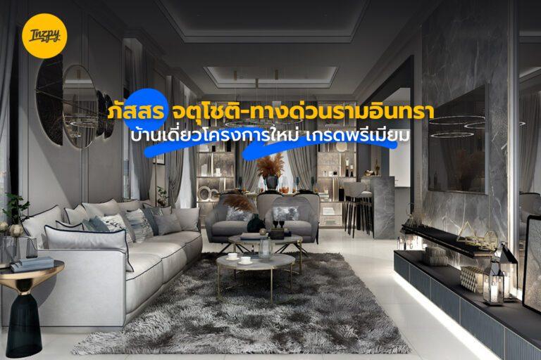 ภัสสร จตุโชติ-ทางด่วนรามอินทรา บ้านเดี่ยวโครงการใหม่ เกรดพรีเมียม