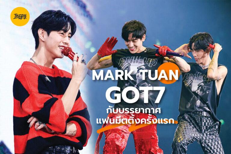 MARK TUAN GOT7 กับบรรยากาศ แฟนมีตติ้งครั้งแรก