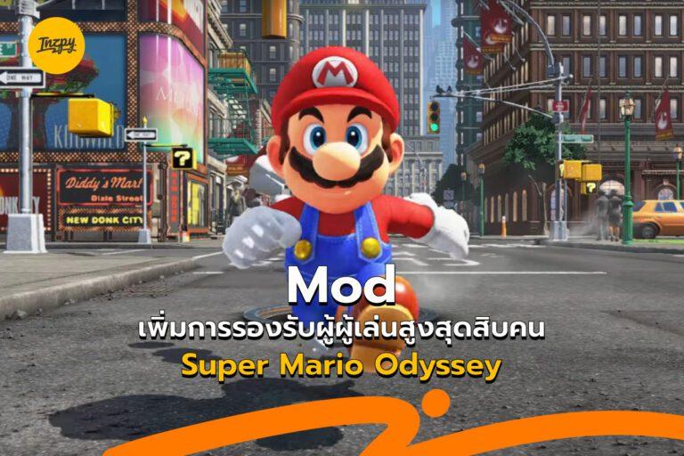 Mod เพิ่มการรองรับผู้ผู้เล่นสูงสุดสิบคน Super Mario Odyssey