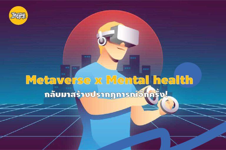 Metaverse x Mental health โลกเปลี่ยนไป หัวใจไม่เปลี่ยนตาม