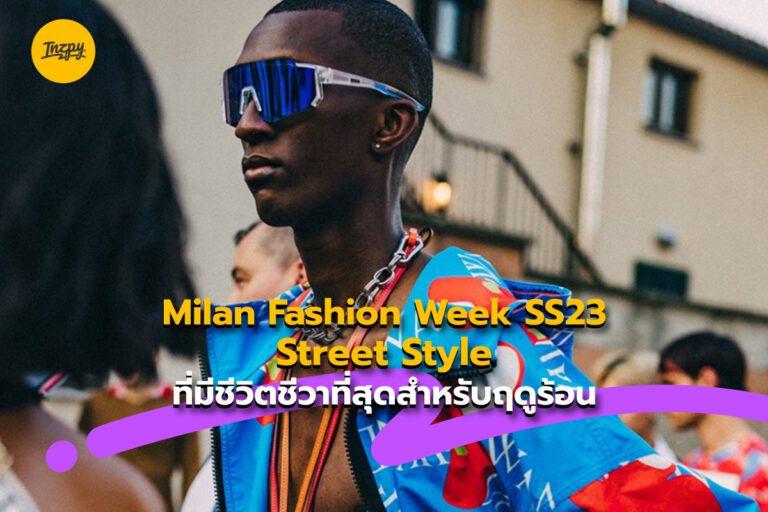 Milan Fashion Week SS23 Street Style ที่มีชีวิตชีวาที่สุดสำหรับฤดูร้อน