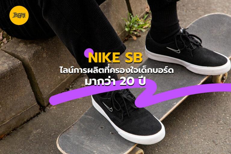 NIKE SB ไลน์การผลิตที่ครองใจเด็กบอร์ดมากว่า 20 ปี