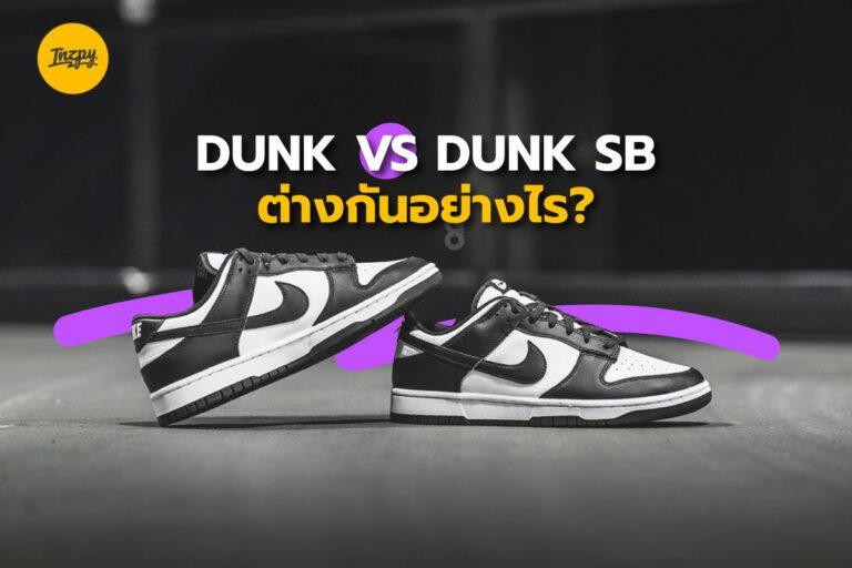 DUNK VS DUNK SB ต่างกันอย่างไร?