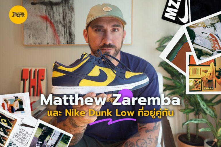 Matthew Zaremba และ Nike Dunk Low ที่อยู่คู่กัน