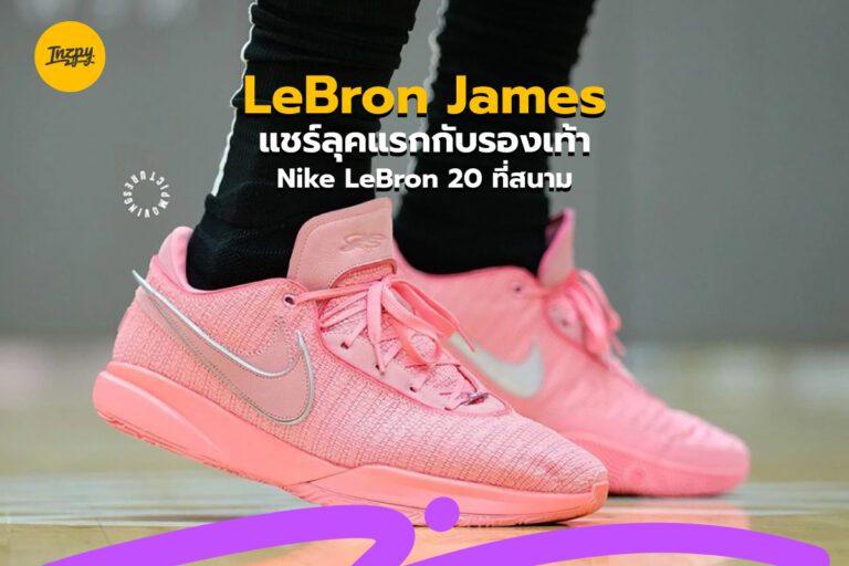 LeBron James แชร์ลุคแรกกับรองเท้า Nike LeBron 20 ที่สนาม