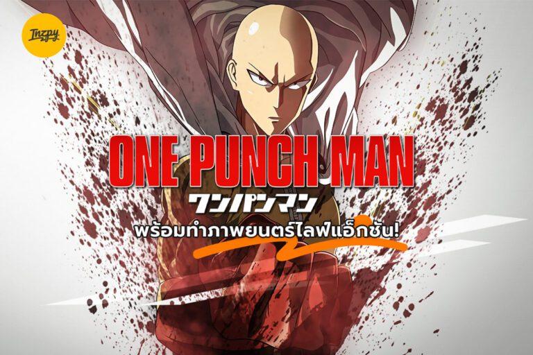 One Punch Man พร้อมทำภาพยนตร์ไลฟ์แอ็กชัน!