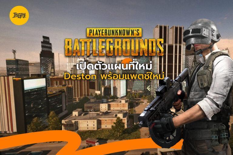 PUBG: Battlegrounds เปิดตัวแผนที่ใหม่ Deston พร้อมแพตช์ใหม่