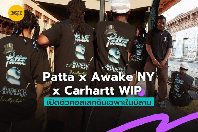Patta x Awake NY x Carhartt WIP เปิดตัวคอลเลกชันเฉพาะในมิลาน