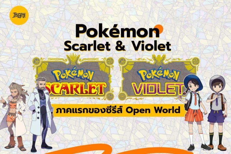 Pokémon Scarlet & Violet ภาคแรกของซีรีส์ Open World