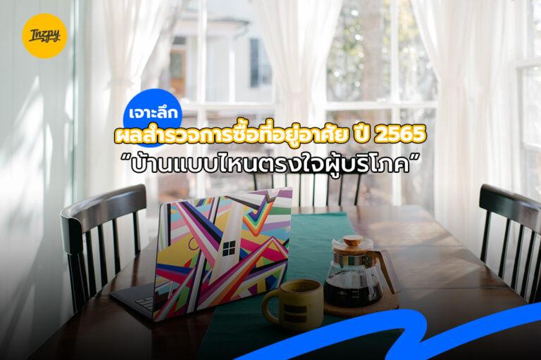 เจาะลึก ผลสำรวจการซื้อที่อยู่อาศัย ปี 2565 “บ้านแบบไหนตรงใจผู้บริโภค”