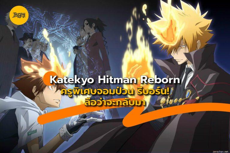 Katekyo Hitman Reborn ครูพิเศษจอมป่วน รีบอร์น! รือว่าจะกลับมา