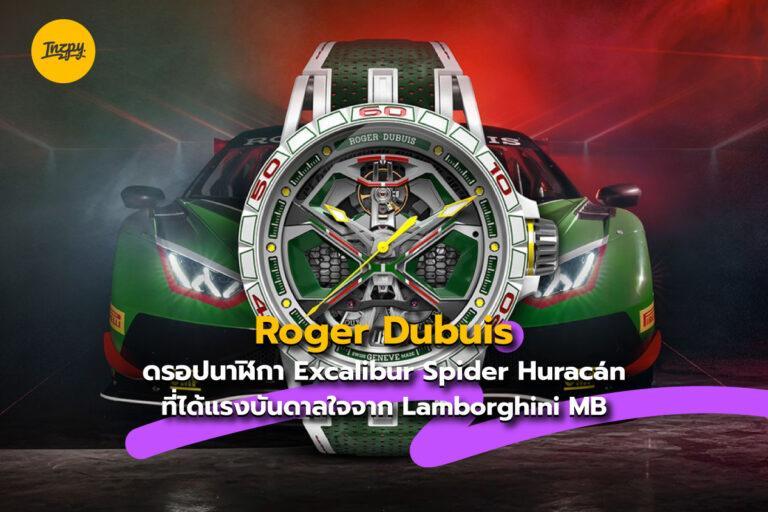 Roger Dubuis ดรอปนาฬิกา Excalibur Spider Huracán ที่ได้แรงบันดาลใจจาก Lamborghini MB