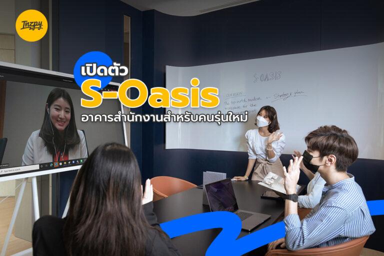 S Oasis อาคารสำนักงานสำหรับคนรุ่นใหม่ กับการชูโรงด้วย Workplace Strategy