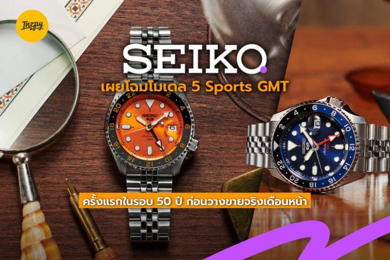 Seiko เผยโฉมโมเดล 5 Sports GMT ครั้งแรกในรอบ 50 ปี ก่อนวางขายจริงเดือนหน้า