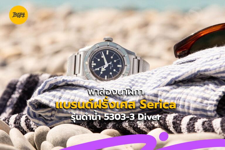 พาส่องนาฬิกาแบรนด์ฝรั่งเศส Serica รุ่นดำน้ำ 5303-3 Diver