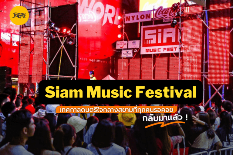 Siam Music Festival เทศกาลดนตรีใจกลางสยามที่ทุกคนรอคอย กลับมาแล้ว !