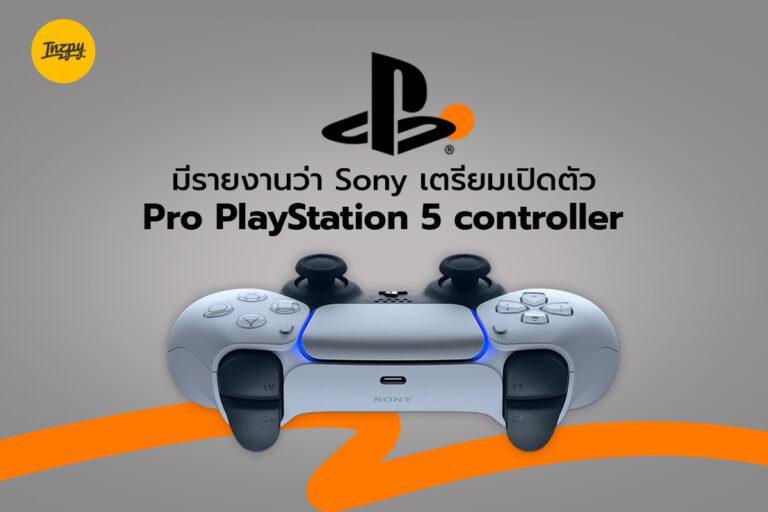 มีรายงานว่า Sony เตรียมเปิดตัว Pro PlayStation 5 controller