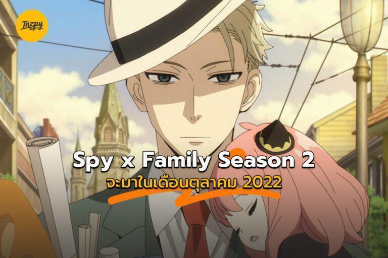 Spy x Family Season 2 จะมาในเดือนตุลาคม 2022