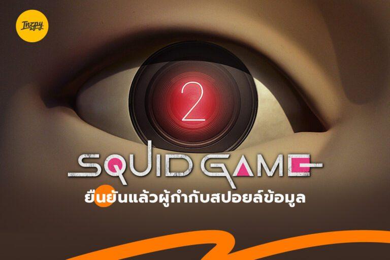 Squid Game Season 2 ยืนยันแล้วผู้กำกับสปอยล์ข้อมูล