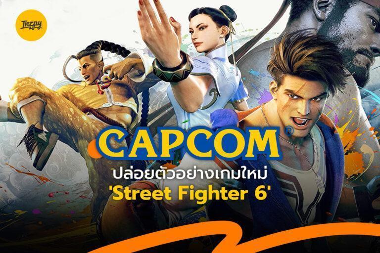 Capcom ปล่อยตัวอย่างเกมใหม่ ‘Street Fighter 6’