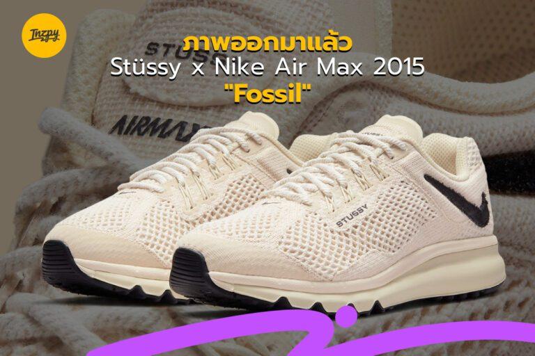 ภาพออกมาแล้ว Stüssy x Nike Air Max 2015 “Fossil”