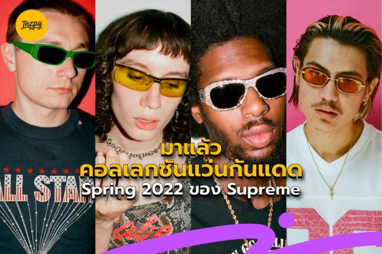 มาแล้วคอลเลกชันแว่นกันแดด Spring 2022 ของ Supreme